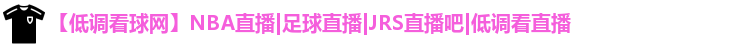低调看球